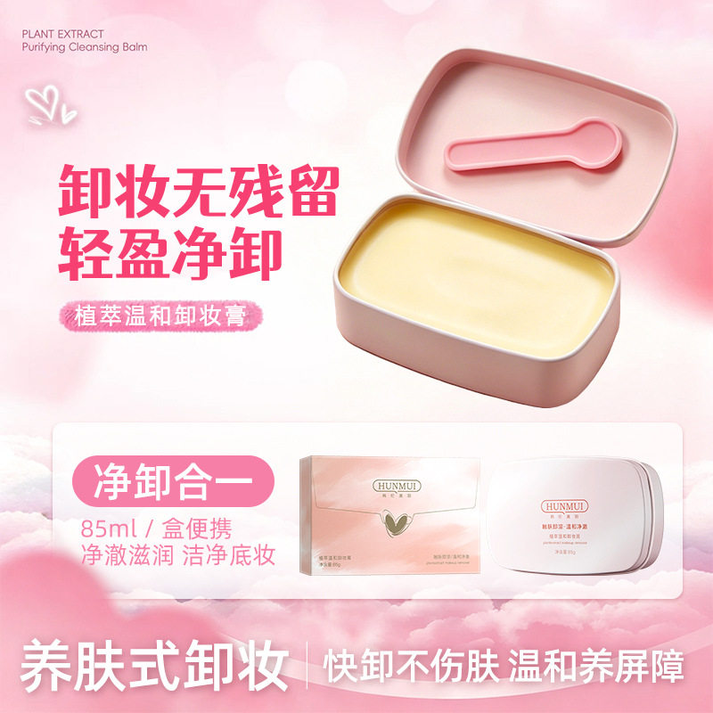 植萃温和卸妆膏遇水乳化净彩妆