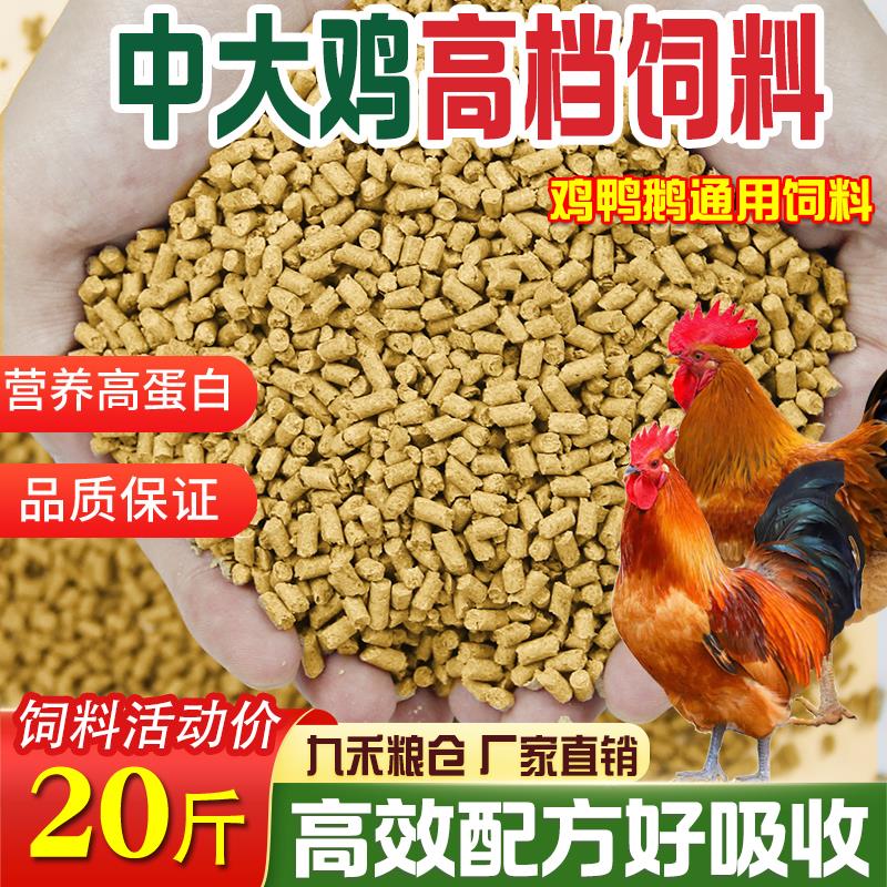 中大鸡专用饲料直销80斤喂鸡鸭鹅通用营养颗粒育肥肉鸡母鸡全价料