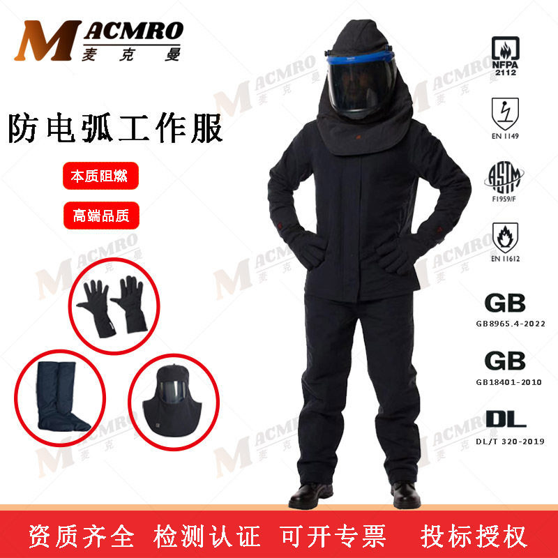 国标电力防护服GB8965.4-2022电弧服二三四级卡ATPV值47cal/cm2