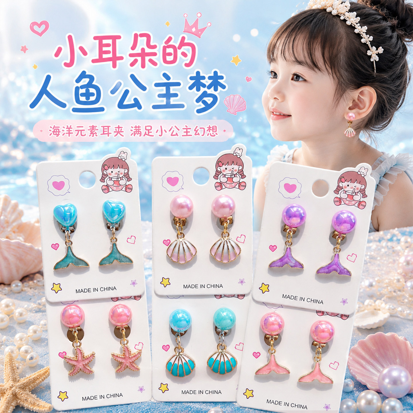 儿童美人鱼耳环海洋主题耳夹无耳洞女童珍珠海星贝壳过家家玩具