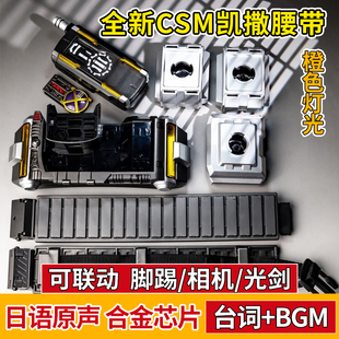 CSM凯撒腰带脚踢相机faiz 555手机驱动器合金腰带光剑天帝德尔塔