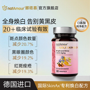 natAmour德国娜塔慕美白丸胶囊全身皮肤内服调变白祛斑提亮葡萄籽