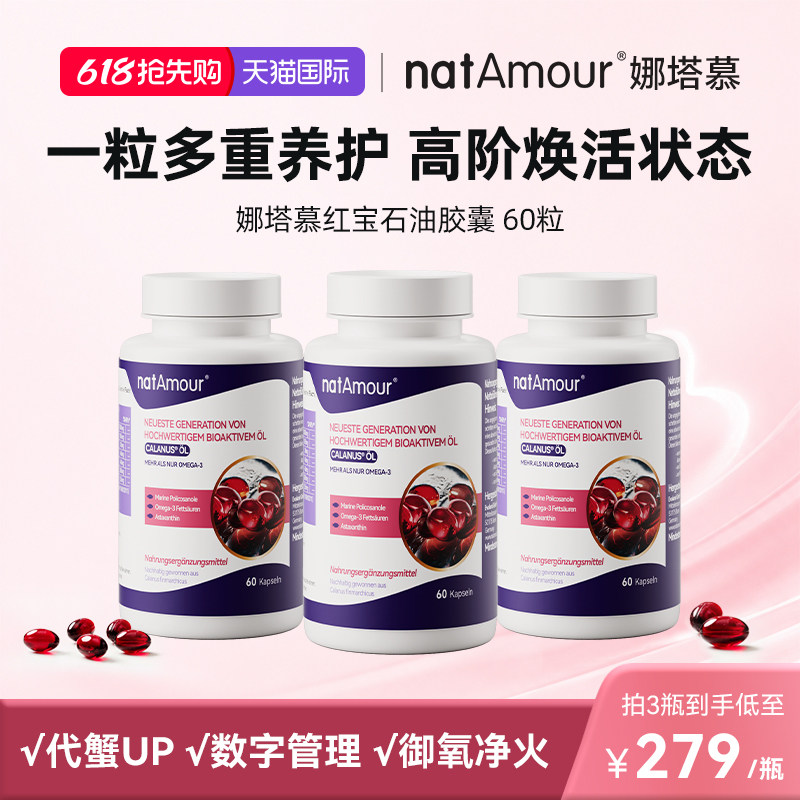 natAmour德国娜塔慕红宝石油深海鱼油磷虾油高纯度Omega3浮游生物
