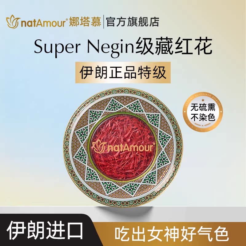 natAmour娜塔慕伊朗进口藏红花官方旗舰店正品特级自己喝送伴手礼