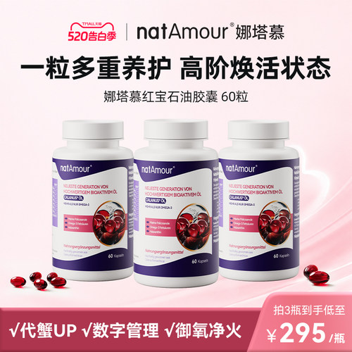 3瓶natAmour红宝石鱼油高纯度