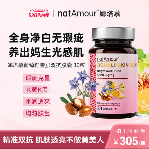 natAmour葡萄籽美白丸滤镜胶囊