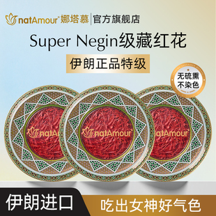 natAmour娜塔慕伊朗进口藏红花官方旗舰店正品特级高端女人西红花