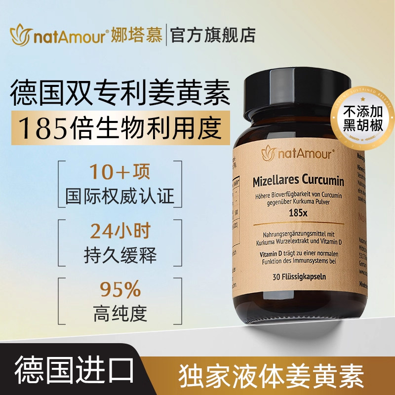 natAmour德国娜塔慕NovaSOL液体姜黄素胶囊高浓度养护胃肠肝关节,保健食品/膳食营养补充食品,姜黄素,淘宝优惠券,粉丝福利购,淘宝优惠卷