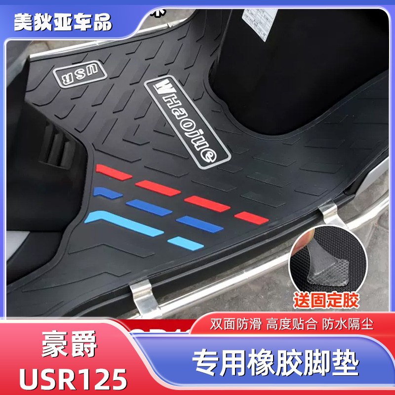 适用豪爵USR125 HJ125T-21踏板摩托车橡胶脚垫防水防滑脚踏垫改装