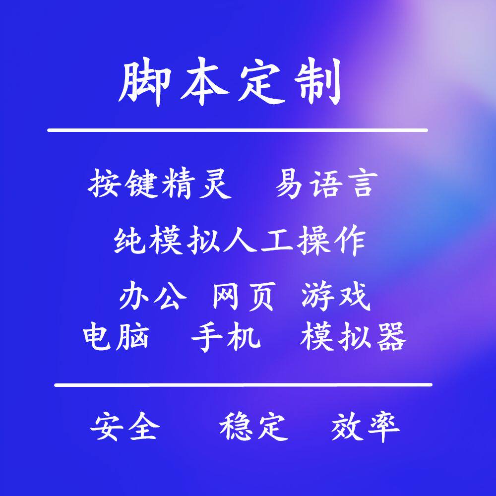 脚本定制辅助脚本科技开发工作室搬砖专用多开