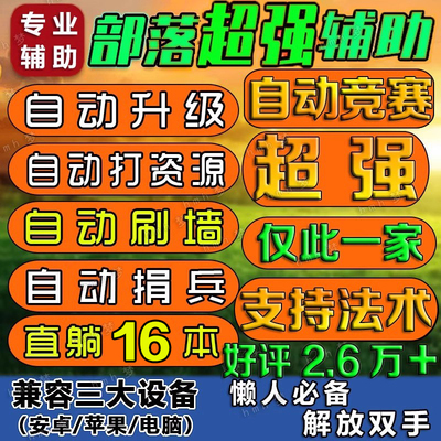 coc部落冲突辅助脚本安卓苹果电脑ios自动刷墙资源捐兵布阵国际服