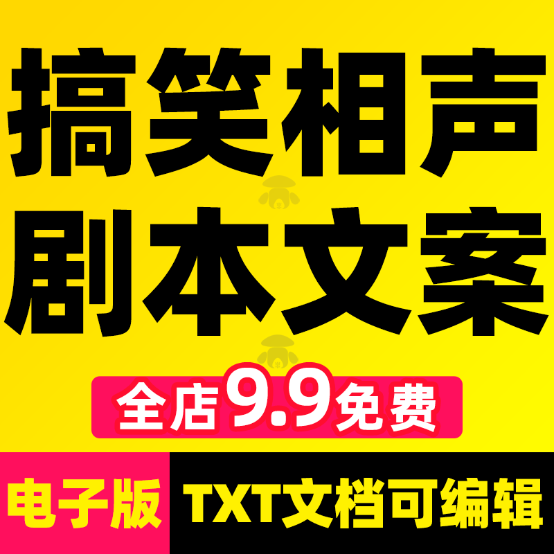 群口单口相声剧本台词爆笑搞笑双人小品校园口播段子文案脚本素材