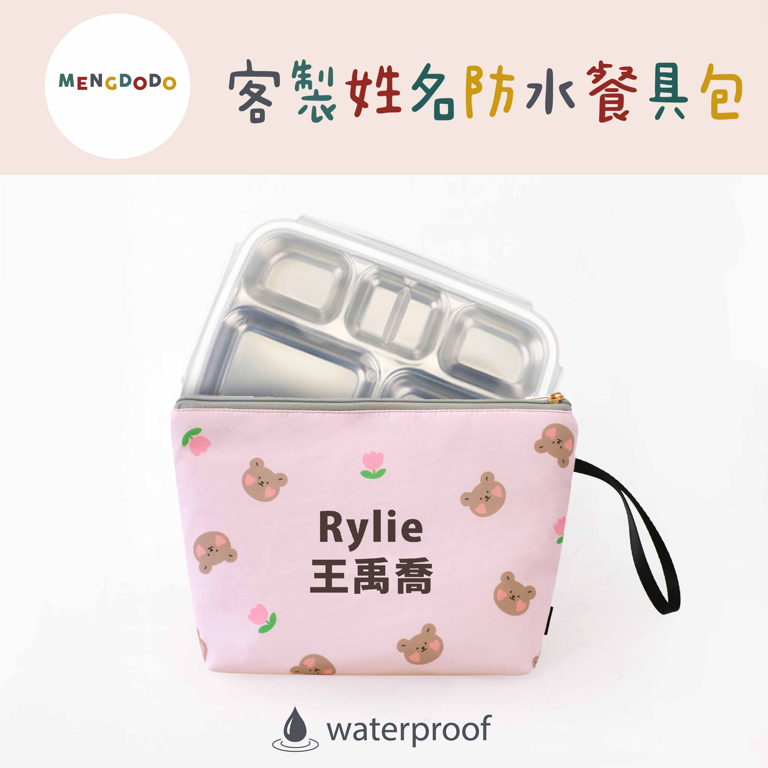 Mengdodo幼儿园名字定制小学餐具化妆品旅行收纳包