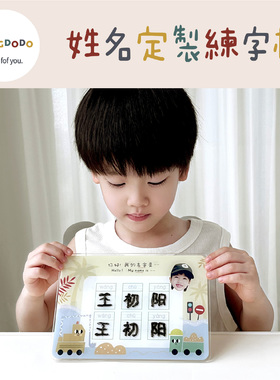 Mengdodo 儿童幼儿园姓名手写头像定制卡通可爱图案可擦拭练习版