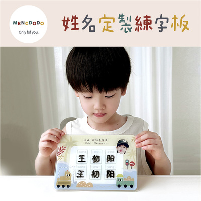 Mengdodo 儿童幼儿园姓名手写头像定制卡通可爱图案可擦拭练习版