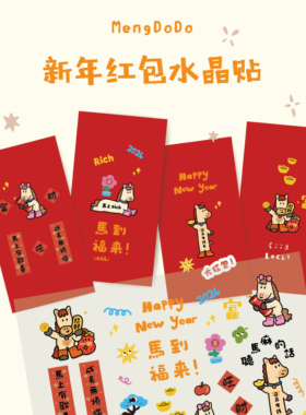 mengdodo马年过年可爱红包水晶贴新年卡通祝福语贴纸儿童创意DIY