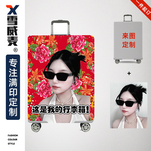来图定制箱套个性diy行李箱防尘套喜庆结婚东北搞笑订制旅行箱套