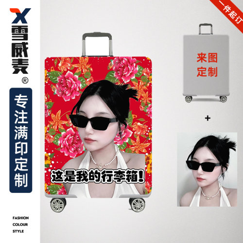 来图定制行李箱防尘套个性DIY