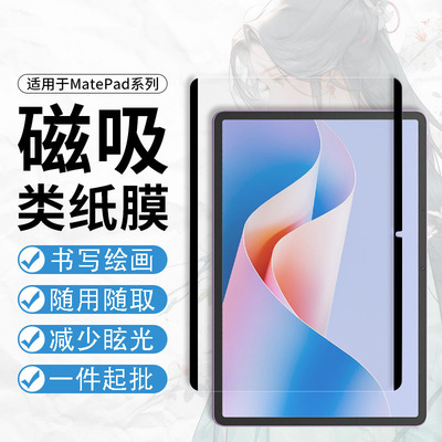 华为平板画画膜磁吸类纸膜