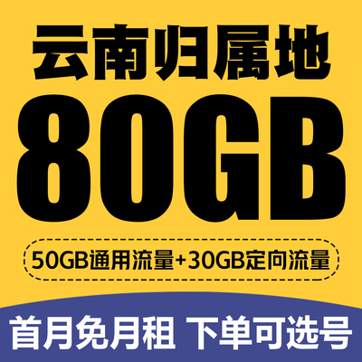 云南昆明手机电话卡流量上网卡4G号码卡国内通用低月租语音大王卡