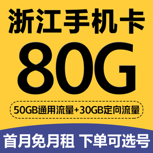 浙江杭州宁波嘉兴台州金华手机卡归属地电话卡低月租4G流量上网卡
