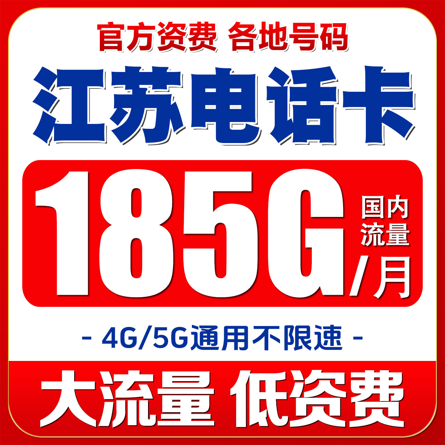 江苏徐州移动手机卡语音通话套餐电话号码卡4G流量上网卡国内通用