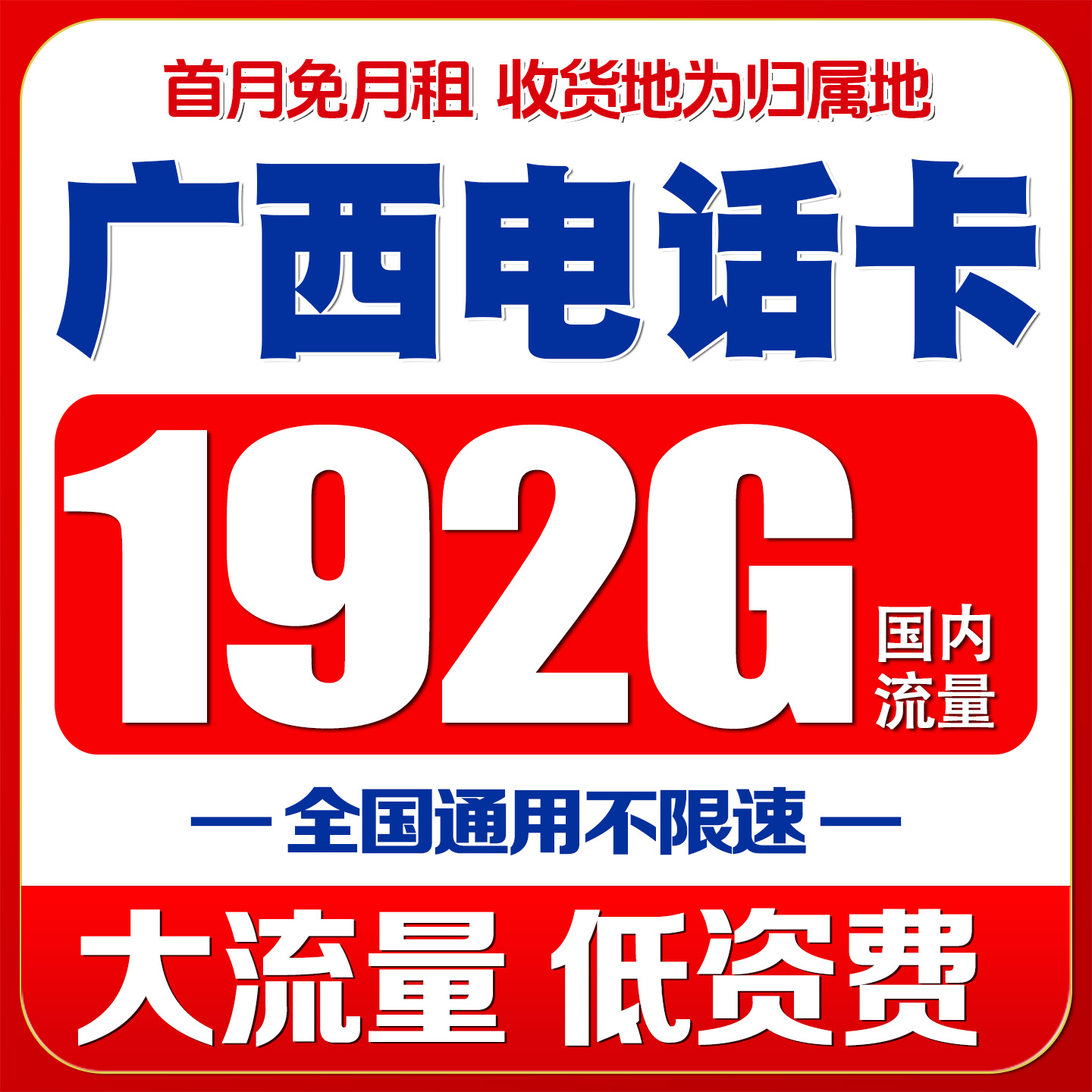 广西桂林电话卡手机4G号码流量上网卡国内无漫游低月租语音大王卡