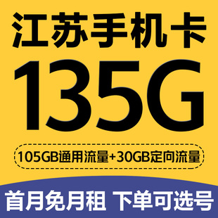 江苏苏州无锡南京移动手机电话卡4G流量上网卡低月租归属地号码卡