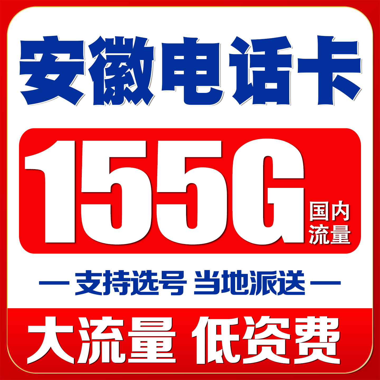 安徽合肥电话卡手机4G号码流量上网卡国内无漫游低月租语音大王卡