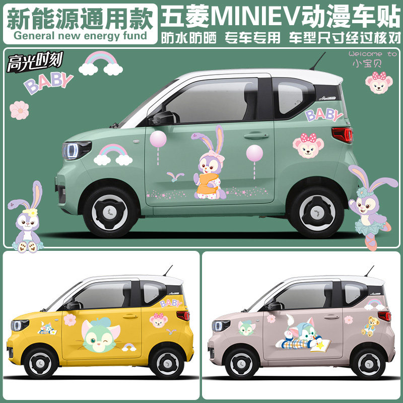 五菱宏光miniev车身装饰贴可爱动漫马卡龙创意网红卡通防水车贴纸