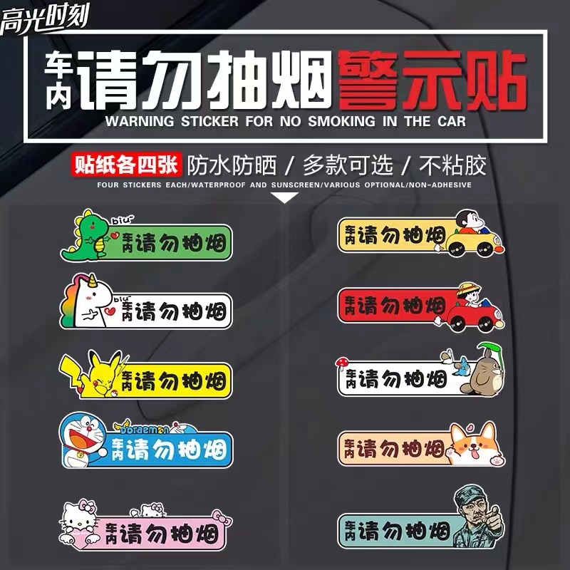 请勿吸烟提示贴车贴纸防水防晒