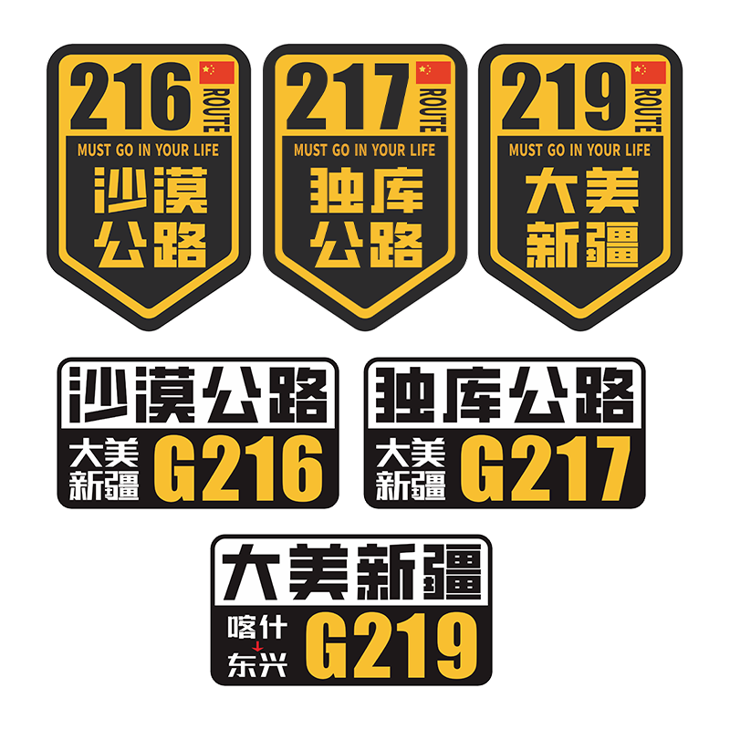 G217独库公路车贴摩托车旅行越野自驾游G219大美新疆G216G318车贴
