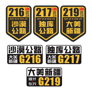 G217独库公路车贴摩托车旅行越野自驾游G219大美新疆G216G318车贴