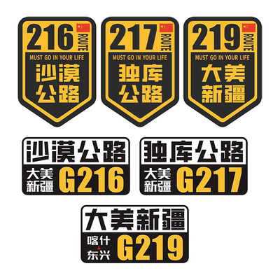 G217独库公路G219新疆G216车贴