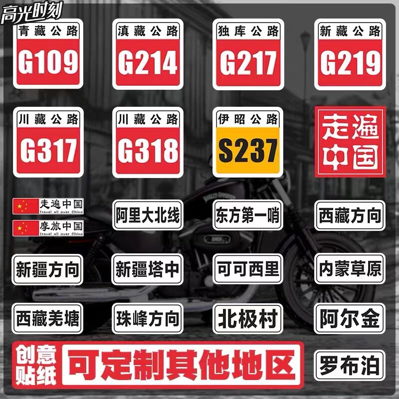 走遍中国西藏新疆摩旅ADV车贴越野自驾游G318川藏线新藏线国道标高性价比高么？