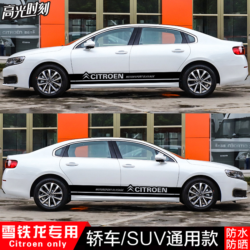 适用雪铁龙世嘉车贴爱丽舍侧裙