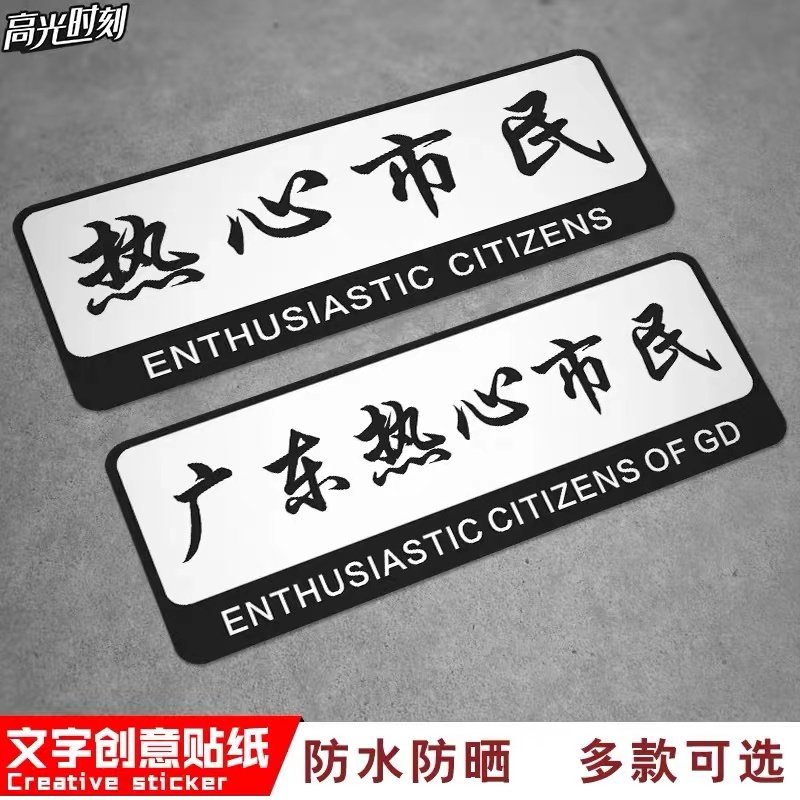 热心市民个性创意文字车贴摩托车电动车划痕遮挡贴定制防水车身贴