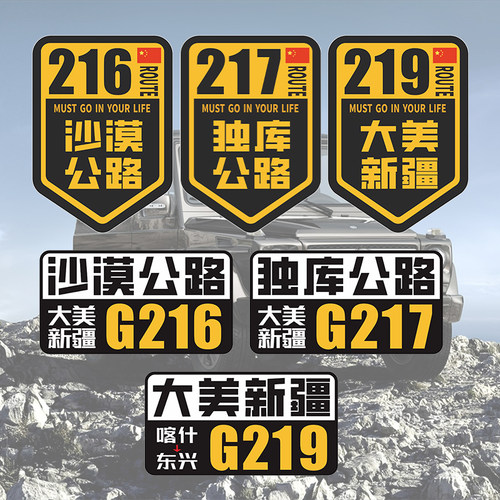 G217独库公路G219新疆G216车贴