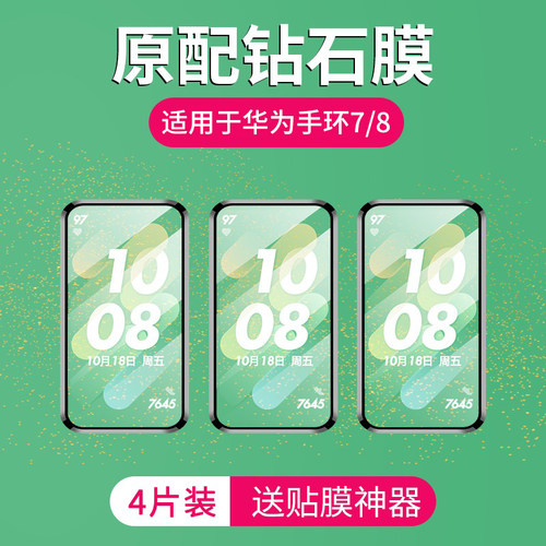 适用华为手环7/8保护膜防指纹