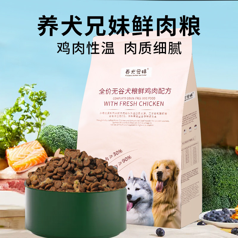 养犬兄妹-通用型食品全价无谷犬粮鲜鸡肉配方2.5kg装