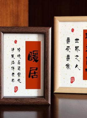 暖居平安喜乐书法乔迁新居礼品喜庆相框客厅玄关摆台装饰相框摆件