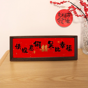 定制订婚结婚姓氏谐音梗书法相框摆台新婚周年摆件婚宴装 饰画礼物