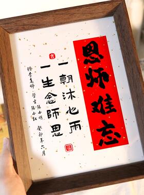 歌颂师恩手写书法摆件学生送教师小礼物办公桌面师生情谊文字摆台