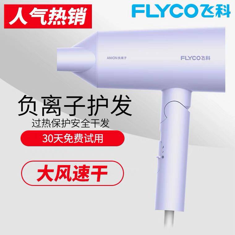 新疆现货包邮正品飞科家用负离子电吹风机酒店专用大风率冷热护发
