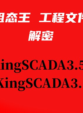 组态王工程文件KingSCADA3.7 KingSCADA3.53解密服务取消去除密码