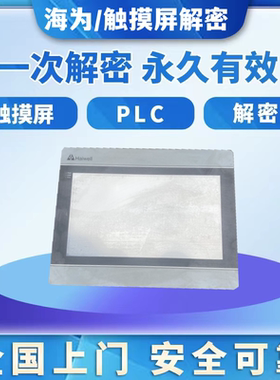 海为触摸屏解密B7 C7 B10 C10 C15 D4 CBOX-7 CBOX-10 P15解锁