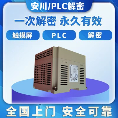 安川PLC解密MP2000 MP3000上传密码禁止上传机器设备锁机解锁