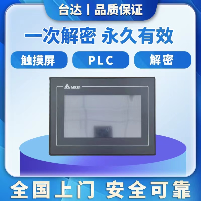 台达触摸屏解密DOP-103 DOP-107BV DOP-108 DOP-110CS DOP-B07