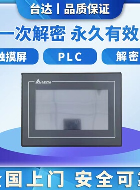 台达触摸屏解密DOP-103 DOP-107BV DOP-108 DOP-110CS DOP-B07