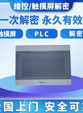 维控触摸屏解密PI系列PI3070 PI3102 PI3104 PI8070 PI8102